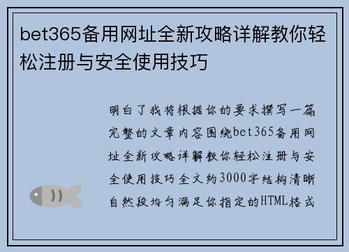 bet365备用网址全新攻略详解教你轻松注册与安全使用技巧