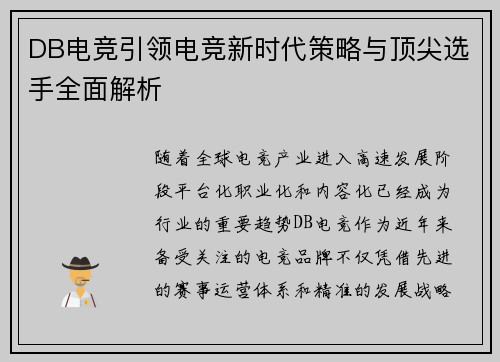 DB电竞引领电竞新时代策略与顶尖选手全面解析