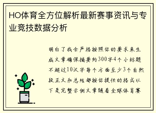HO体育全方位解析最新赛事资讯与专业竞技数据分析
