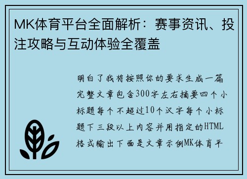MK体育平台全面解析：赛事资讯、投注攻略与互动体验全覆盖