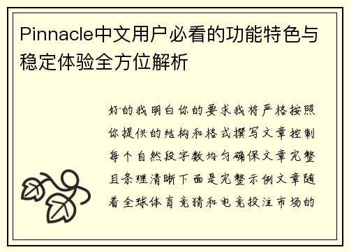 Pinnacle中文用户必看的功能特色与稳定体验全方位解析