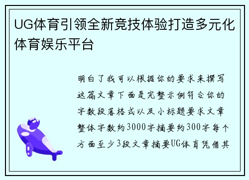UG体育引领全新竞技体验打造多元化体育娱乐平台