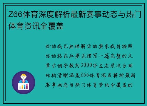 Z66体育深度解析最新赛事动态与热门体育资讯全覆盖