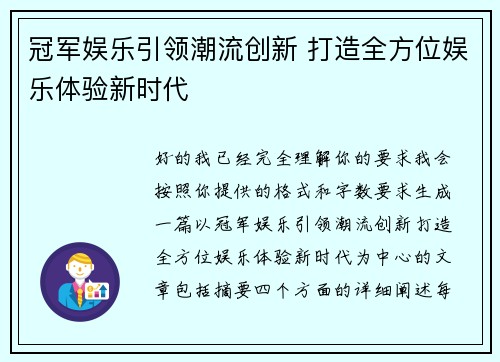 冠军娱乐引领潮流创新 打造全方位娱乐体验新时代
