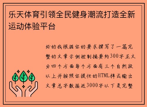 乐天体育引领全民健身潮流打造全新运动体验平台