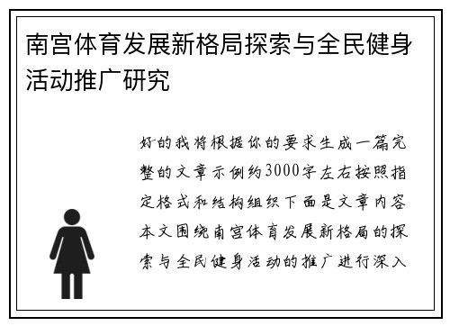 南宫体育发展新格局探索与全民健身活动推广研究