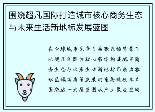 围绕超凡国际打造城市核心商务生态与未来生活新地标发展蓝图