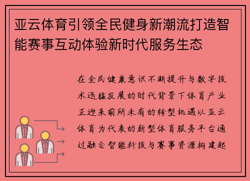 亚云体育引领全民健身新潮流打造智能赛事互动体验新时代服务生态