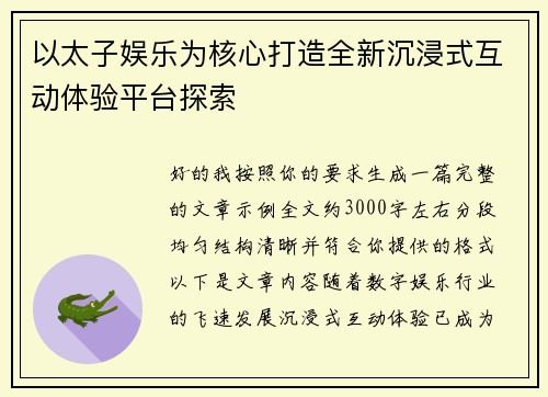 以太子娱乐为核心打造全新沉浸式互动体验平台探索