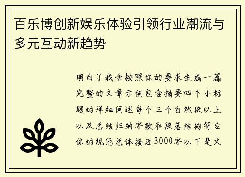 百乐博创新娱乐体验引领行业潮流与多元互动新趋势 百乐博创新娱乐体验引领行业潮流与多元互动新趋势
