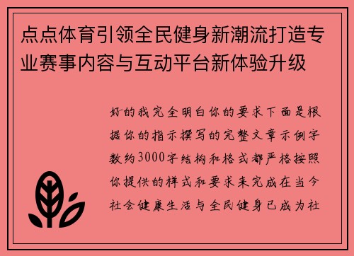 点点体育引领全民健身新潮流打造专业赛事内容与互动平台新体验升级