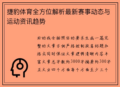 捷豹体育全方位解析最新赛事动态与运动资讯趋势