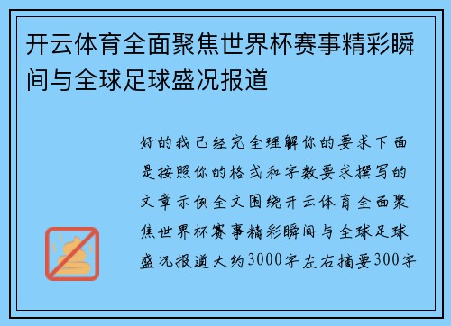 开云体育全面聚焦世界杯赛事精彩瞬间与全球足球盛况报道