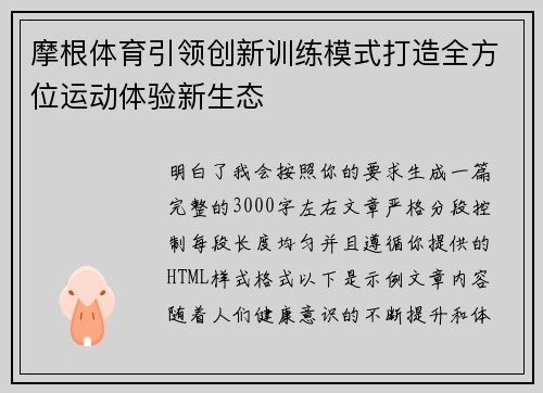 摩根体育引领创新训练模式打造全方位运动体验新生态