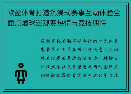 欧盈体育打造沉浸式赛事互动体验全面点燃球迷观赛热情与竞技期待