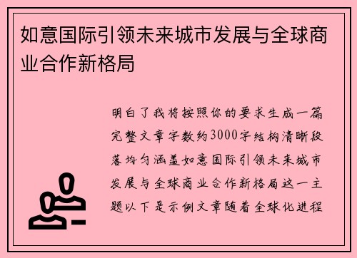 如意国际引领未来城市发展与全球商业合作新格局