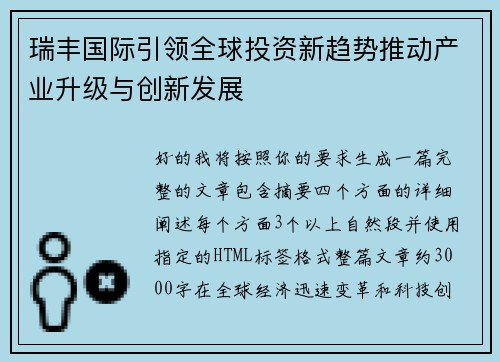 瑞丰国际引领全球投资新趋势推动产业升级与创新发展