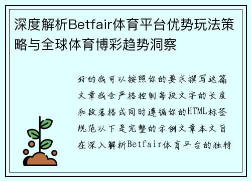 深度解析Betfair体育平台优势玩法策略与全球体育博彩趋势洞察