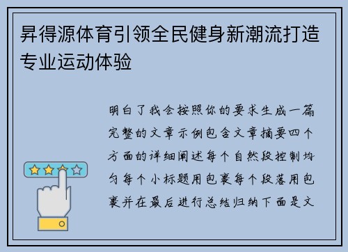 昇得源体育引领全民健身新潮流打造专业运动体验
