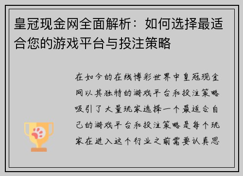 皇冠现金网全面解析：如何选择最适合您的游戏平台与投注策略
