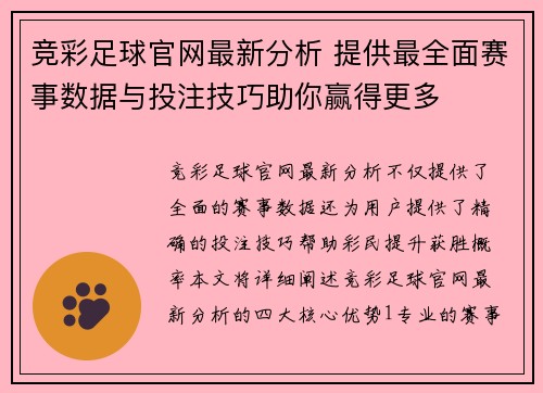 竞彩足球官网最新分析 提供最全面赛事数据与投注技巧助你赢得更多