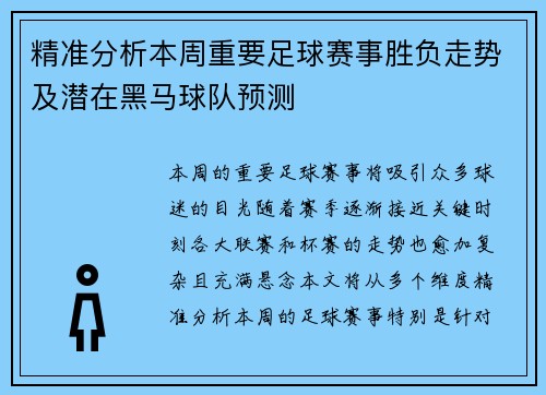 精准分析本周重要足球赛事胜负走势及潜在黑马球队预测