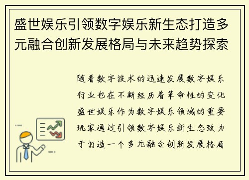 盛世娱乐引领数字娱乐新生态打造多元融合创新发展格局与未来趋势探索