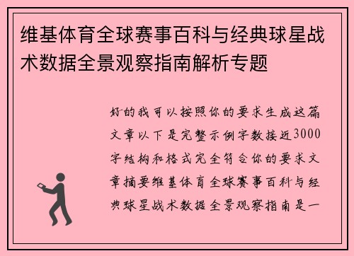 维基体育全球赛事百科与经典球星战术数据全景观察指南解析专题