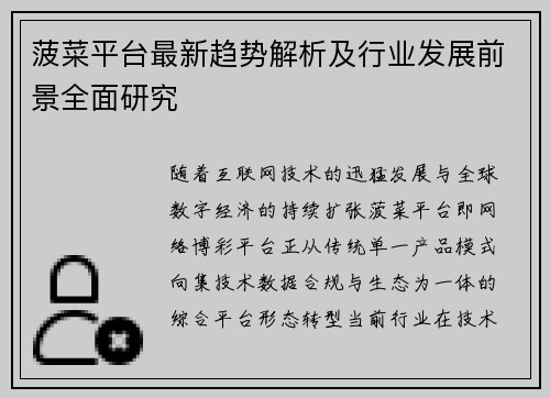 菠菜平台最新趋势解析及行业发展前景全面研究