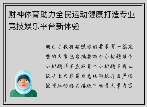 财神体育助力全民运动健康打造专业竞技娱乐平台新体验