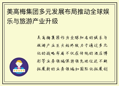 美高梅集团多元发展布局推动全球娱乐与旅游产业升级