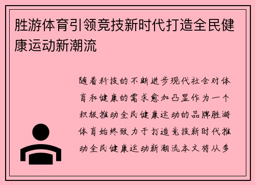 胜游体育引领竞技新时代打造全民健康运动新潮流