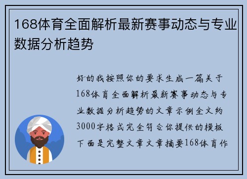 168体育全面解析最新赛事动态与专业数据分析趋势