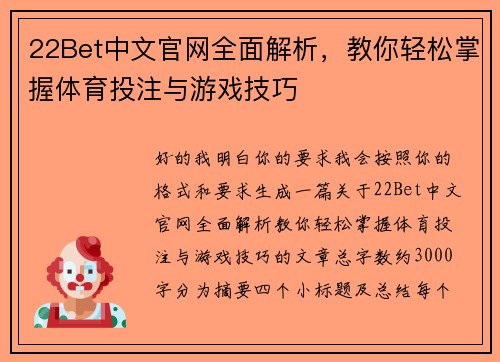 22Bet中文官网全面解析，教你轻松掌握体育投注与游戏技巧