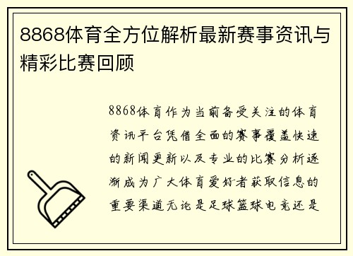 8868体育全方位解析最新赛事资讯与精彩比赛回顾