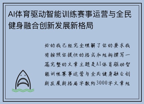 AI体育驱动智能训练赛事运营与全民健身融合创新发展新格局