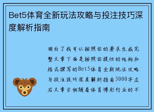 Bet5体育全新玩法攻略与投注技巧深度解析指南