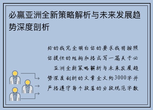 必贏亚洲全新策略解析与未来发展趋势深度剖析