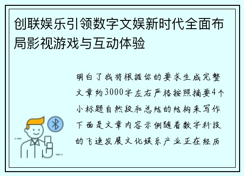 创联娱乐引领数字文娱新时代全面布局影视游戏与互动体验