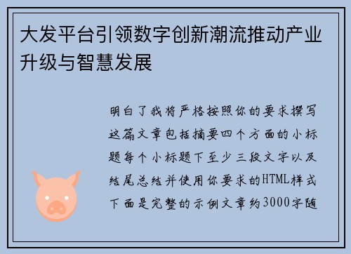 大发平台引领数字创新潮流推动产业升级与智慧发展