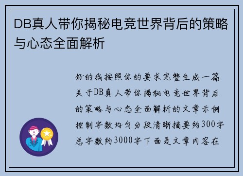 DB真人带你揭秘电竞世界背后的策略与心态全面解析