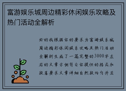 富游娱乐城周边精彩休闲娱乐攻略及热门活动全解析