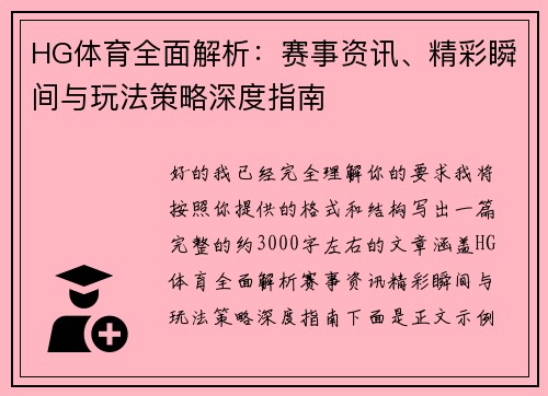 HG体育全面解析:赛事资讯、精彩瞬间与玩法策略深度指南 HG体育全面解析:赛事资讯、精彩瞬间与玩法策略深度指南