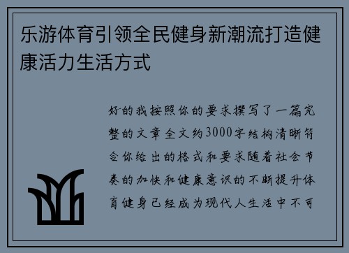 乐游体育引领全民健身新潮流打造健康活力生活方式