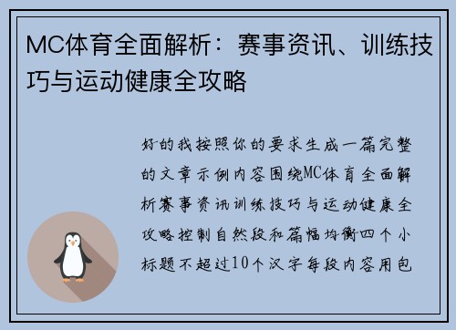 MC体育全面解析:赛事资讯、训练技巧与运动健康全攻略 MC体育全面解析:赛事资讯、训练技巧与运动健康全攻略