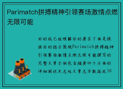 Parimatch拼搏精神引领赛场激情点燃无限可能