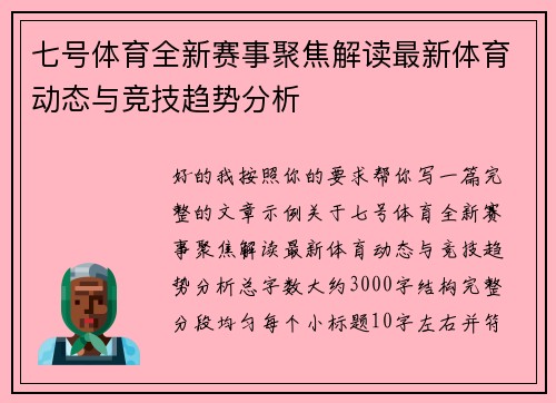 七号体育全新赛事聚焦解读最新体育动态与竞技趋势分析