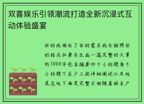 双喜娱乐引领潮流打造全新沉浸式互动体验盛宴
