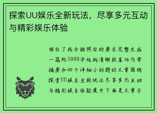 探索UU娱乐全新玩法，尽享多元互动与精彩娱乐体验