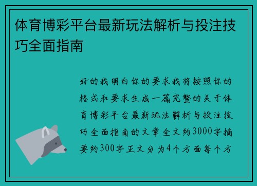 体育博彩平台最新玩法解析与投注技巧全面指南